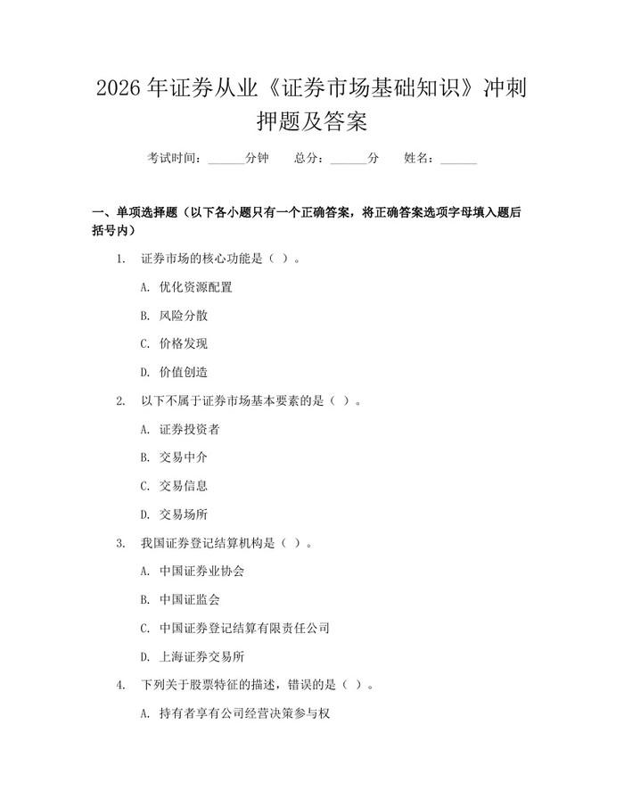 2026年证券从业《证券市场基础知识》冲刺押题及答案：(docx+pdf)免费下载