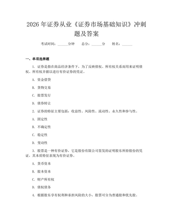 2026年证券从业《证券市场基础知识》冲刺题及答案：(docx+pdf)免费下载