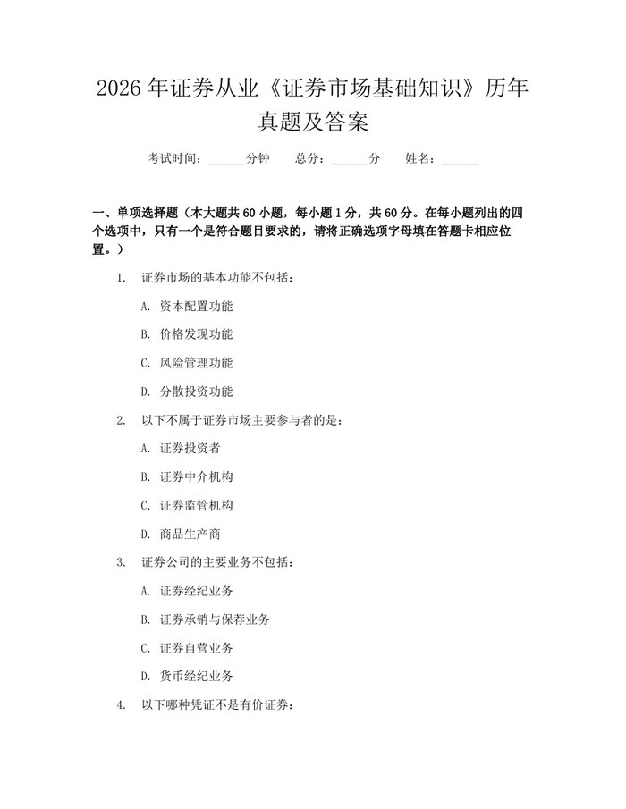 2026年证券从业《证券市场基础知识》历年真题及答案:(docx+pdf)免费下载