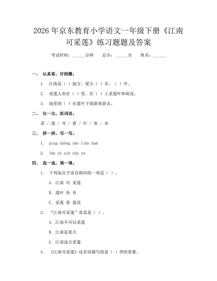 2026年京东教育小学语文一年级下册《江南可采莲》练习题题及答案：(docx+pdf)免费下载