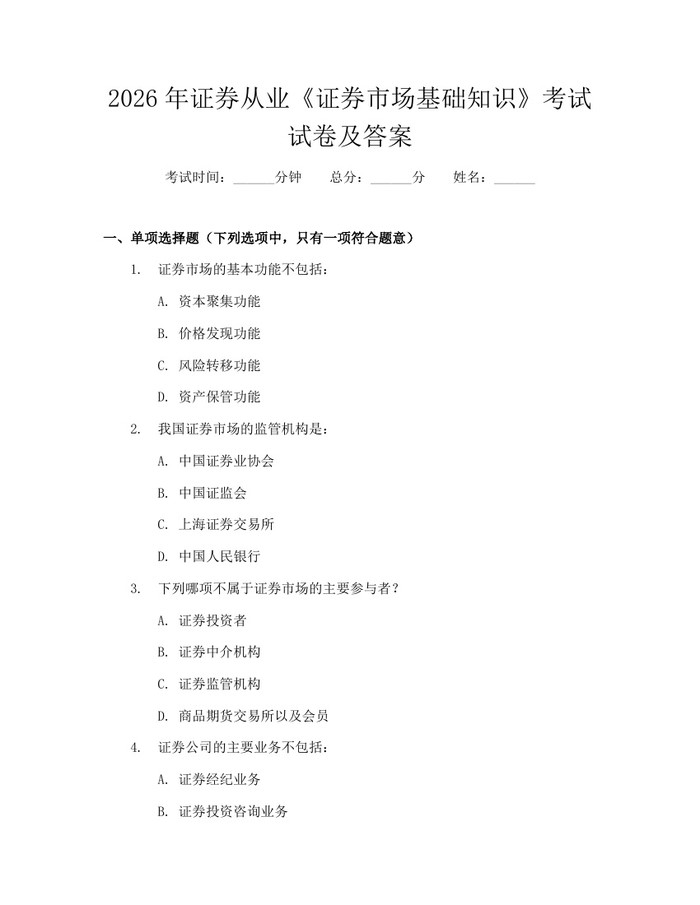 2026年证券从业《证券市场基础知识》考试试卷及答案：(docx+pdf)免费下载