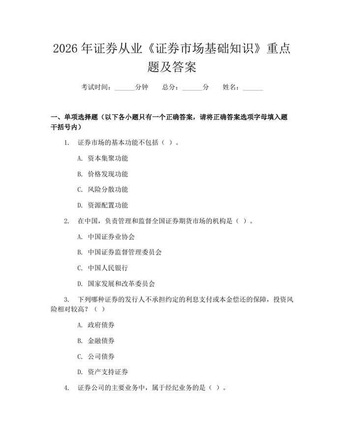 2026年证券从业《证券市场基础知识》重点题及答案：(docx+pdf)免费下载