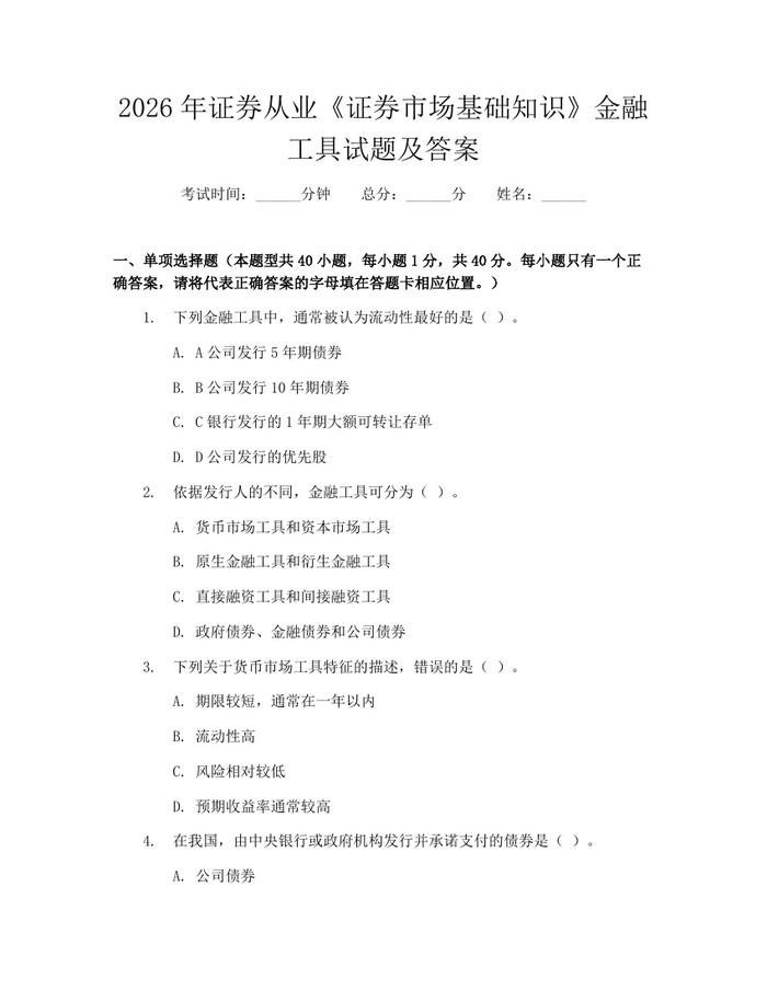 2026年证券从业《证券市场基础知识》金融工具试题及答案：(docx+pdf)免费下载