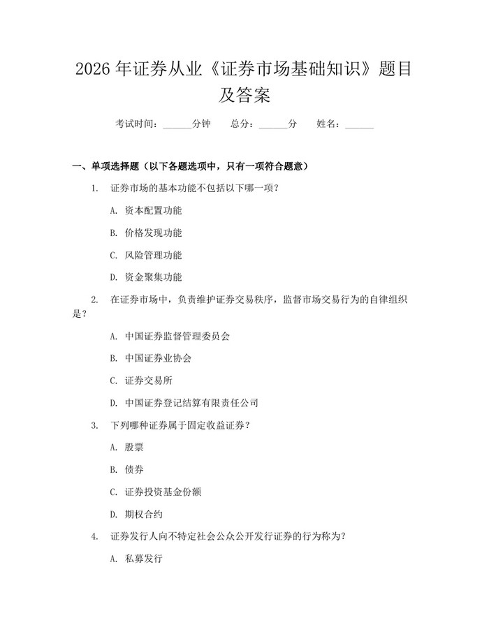 2026年证券从业《证券市场基础知识》题目及答案：(docx+pdf)免费下载