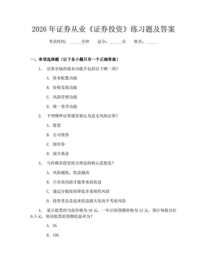 2026年证券从业《证券投资》练习题及答案：(docx+pdf)免费下载