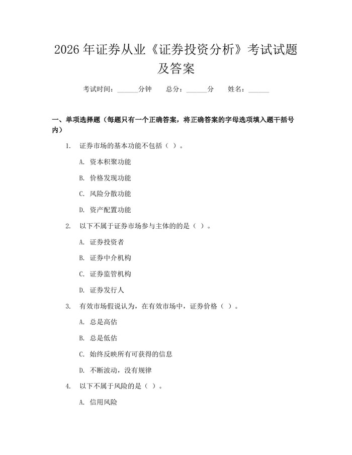 2026年证券从业《证券投资分析》考试试题及答案：(docx+pdf)免费下载