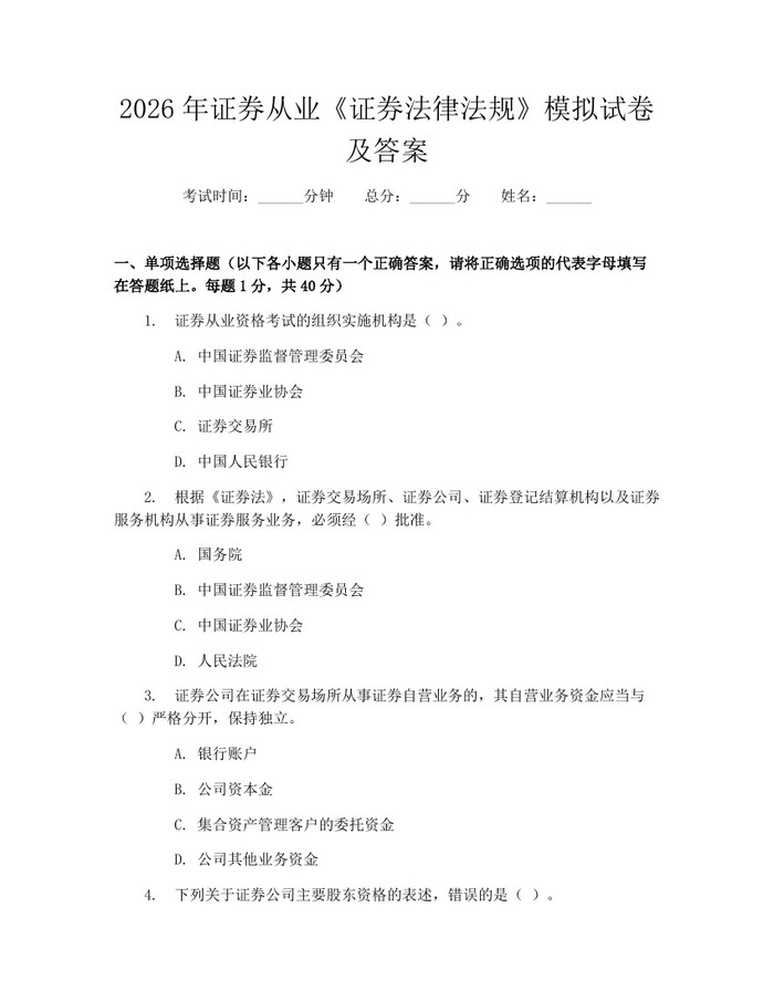 2026年证券从业《证券法律法规》模拟试卷及答案：(docx+pdf)免费下载