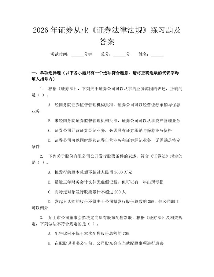 2026年证券从业《证券法律法规》练习题及答案：(docx+pdf)免费下载