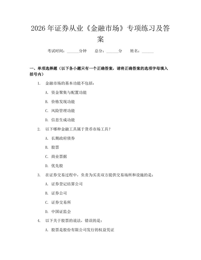 2026年证券从业《金融市场》专项练习及答案：(docx+pdf)免费下载