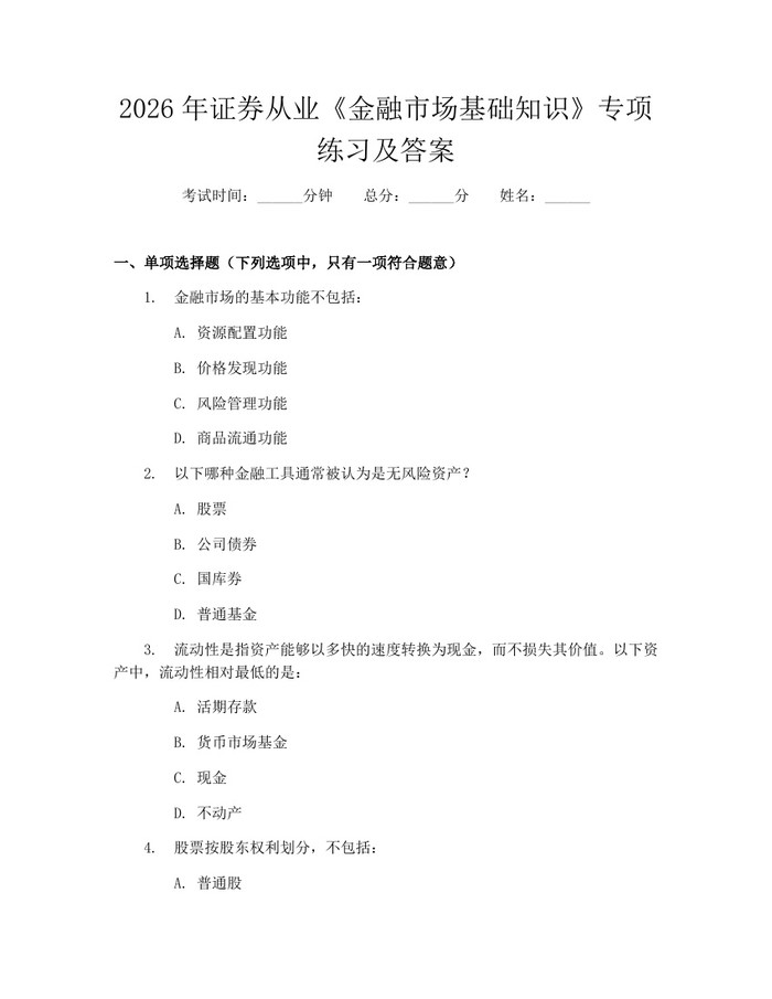 2026年证券从业《金融市场基础知识》专项练习及答案：(docx+pdf)免费下载