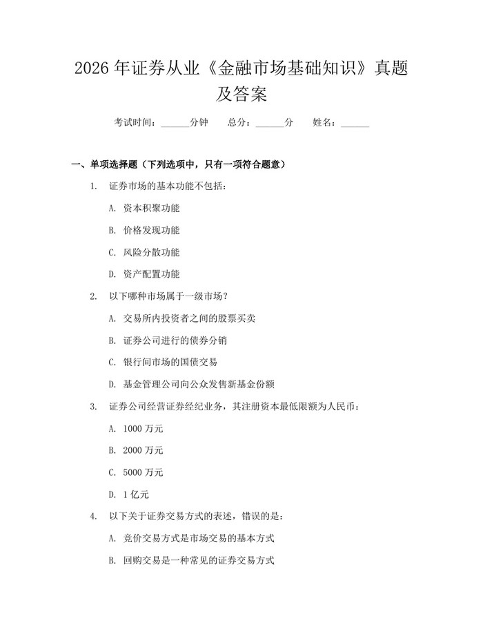 2026年证券从业《金融市场基础知识》真题及答案：(docx+pdf)免费下载