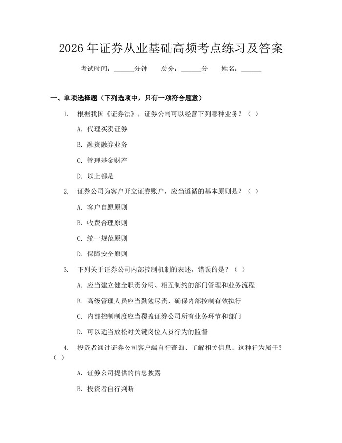 2026年证券从业基础高频考点练习及答案：(docx+pdf)免费下载