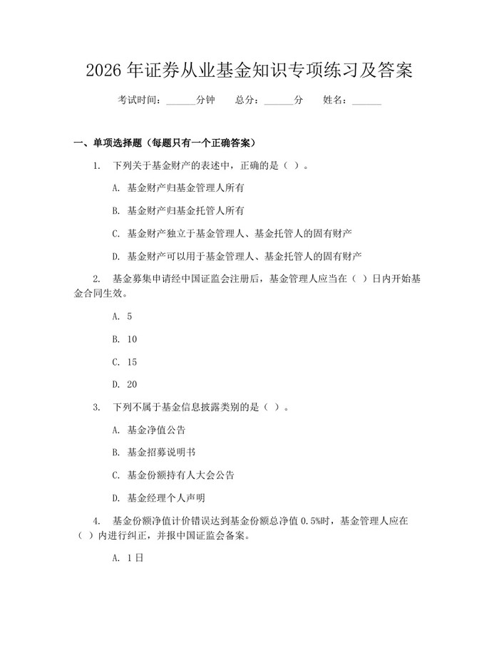 2026年证券从业基金知识专项练习及答案：(docx+pdf)免费下载