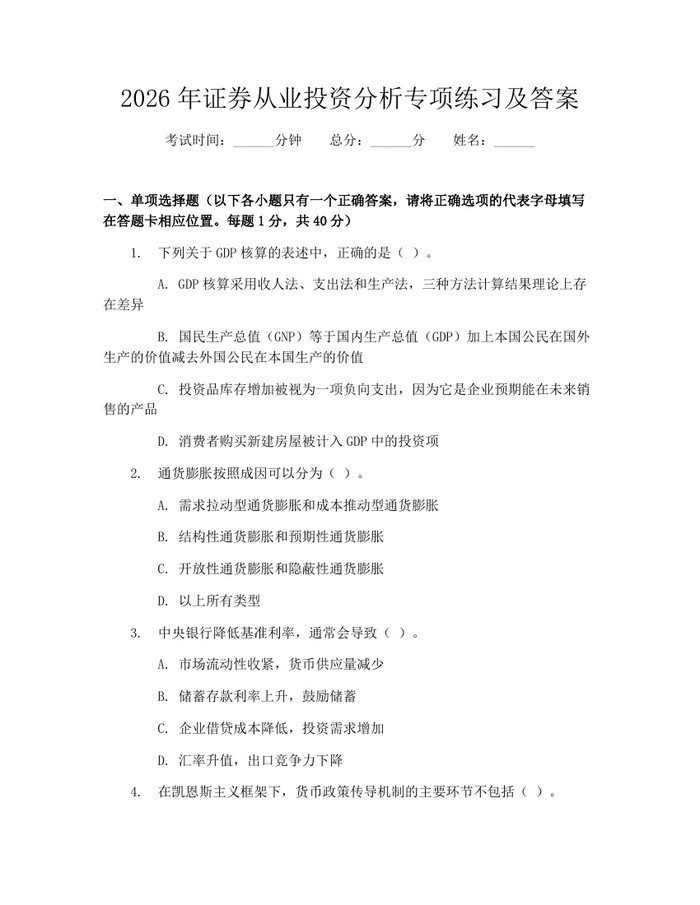 2026年证券从业投资分析专项练习及答案：(docx+pdf)免费下载