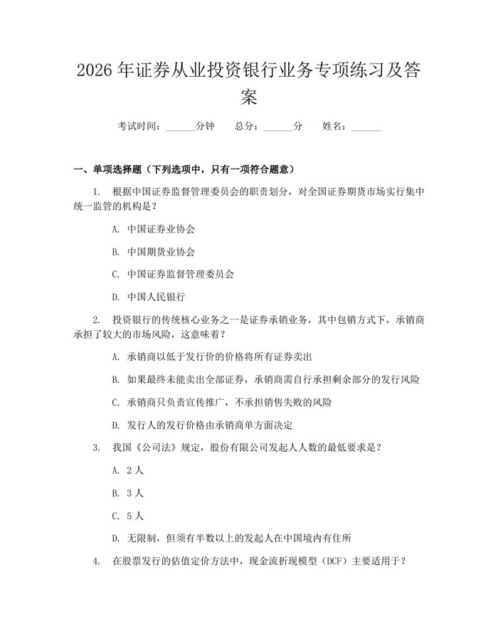 2026年证券从业投资银行业务专项练习及答案：(docx+pdf)免费下载