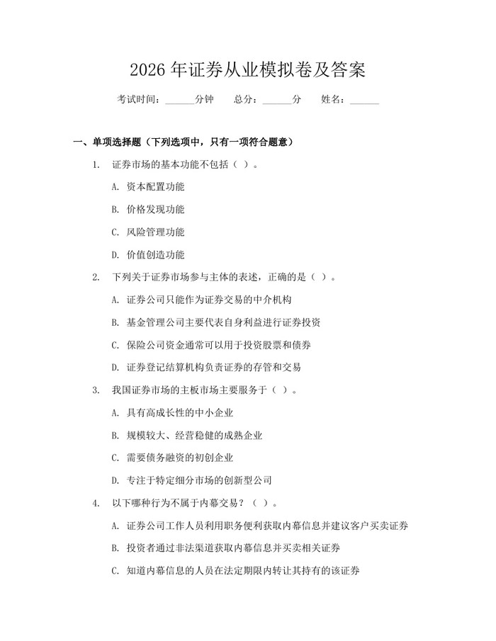 2026年证券从业模拟卷及答案：(docx+pdf)免费下载