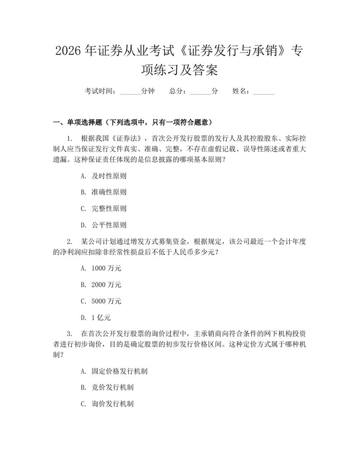 2026年证券从业考试《证券发行与承销》专项练习及答案：(docx+pdf)免费下载