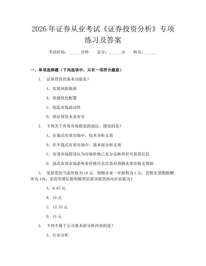 2026年证券从业考试《证券投资分析》专项练习及答案：(docx+pdf)免费下载