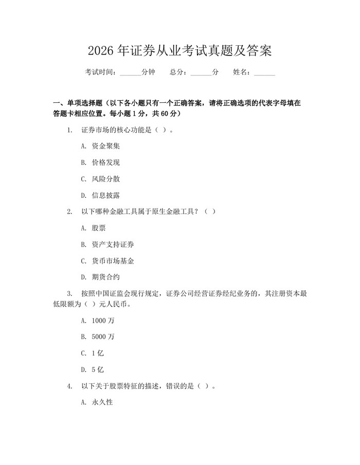 2026年证券从业考试真题及答案：(docx+pdf)免费下载