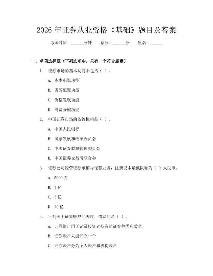 2026年证券从业资格《基础》题目及答案：(docx+pdf)免费下载