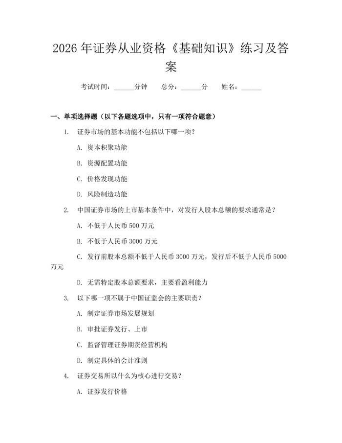 2026年证券从业资格《基础知识》练习及答案：(docx+pdf)免费下载