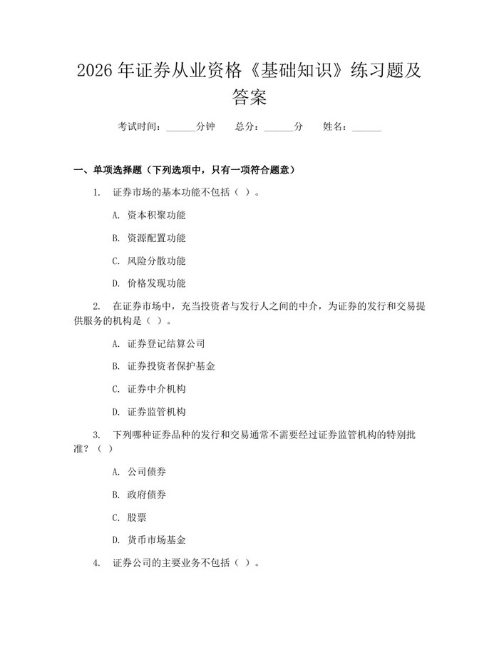 2026年证券从业资格《基础知识》练习题及答案：(docx+pdf)免费下载