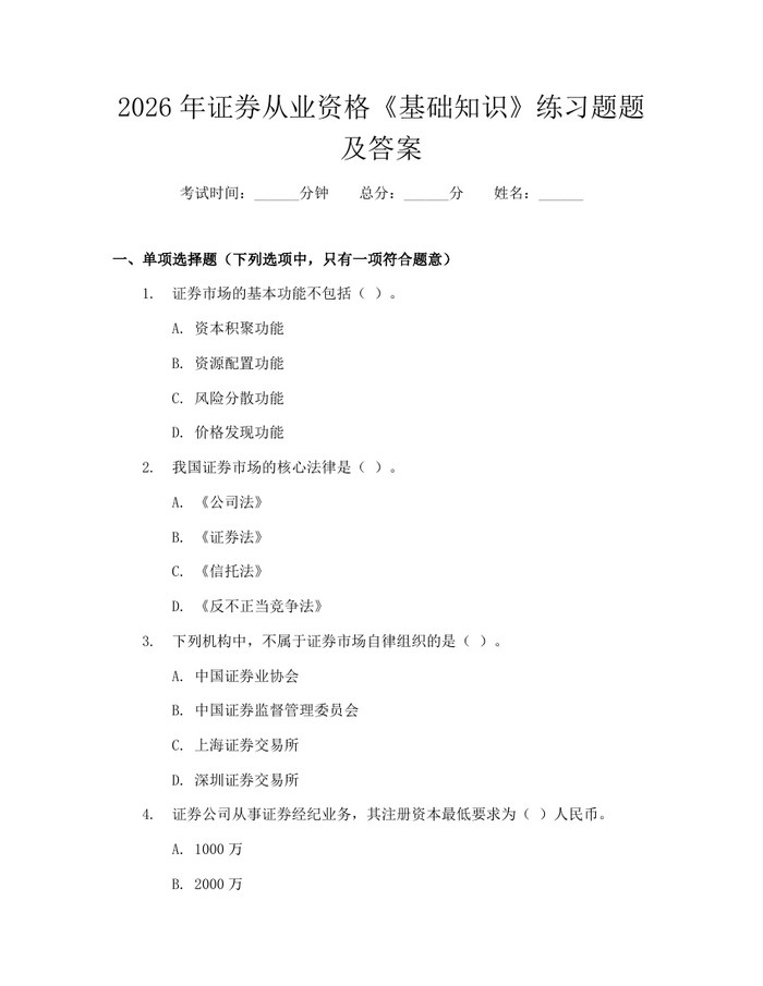2026年证券从业资格《基础知识》练习题题及答案：(docx+pdf)免费下载