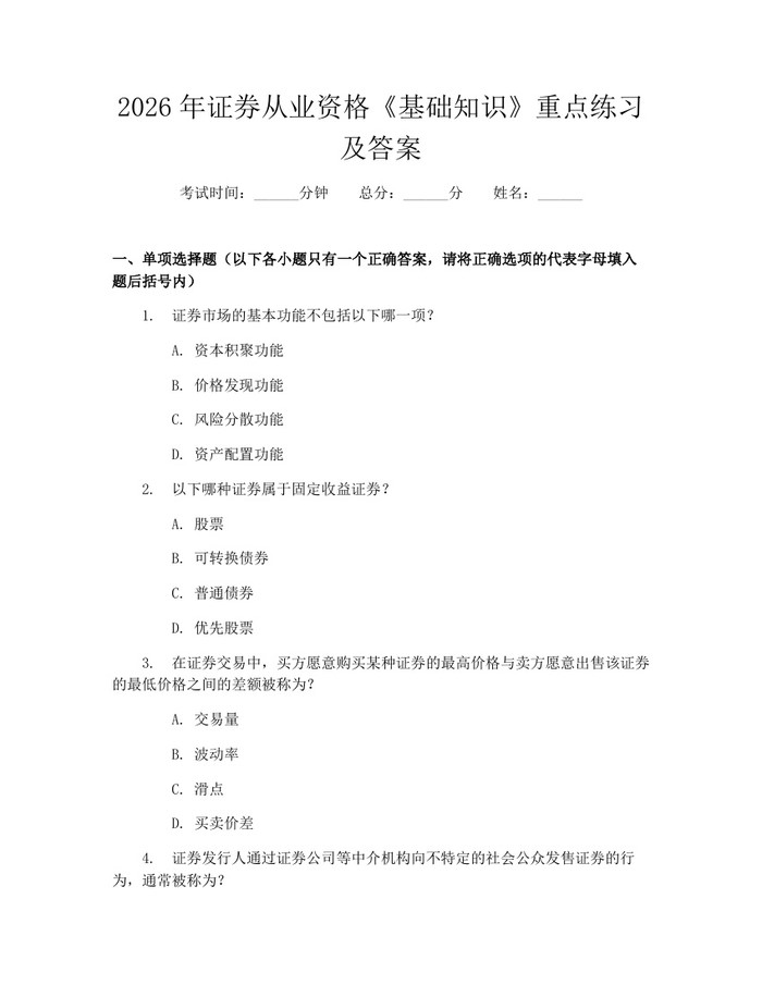 详细阅读:2026年证券从业资格《基础知识》重点练习及答案:(docx+pdf)免费下载 2026年证券从业资格《基础知识》重点练习及答案:(docx+pdf)免费下载