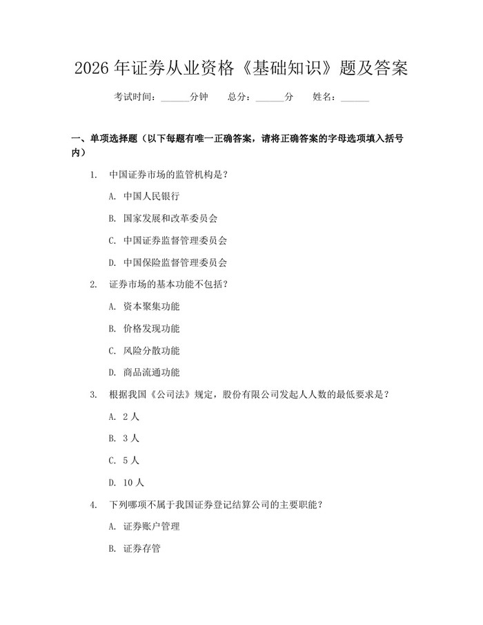 2026年证券从业资格《基础知识》题及答案：(docx+pdf)免费下载