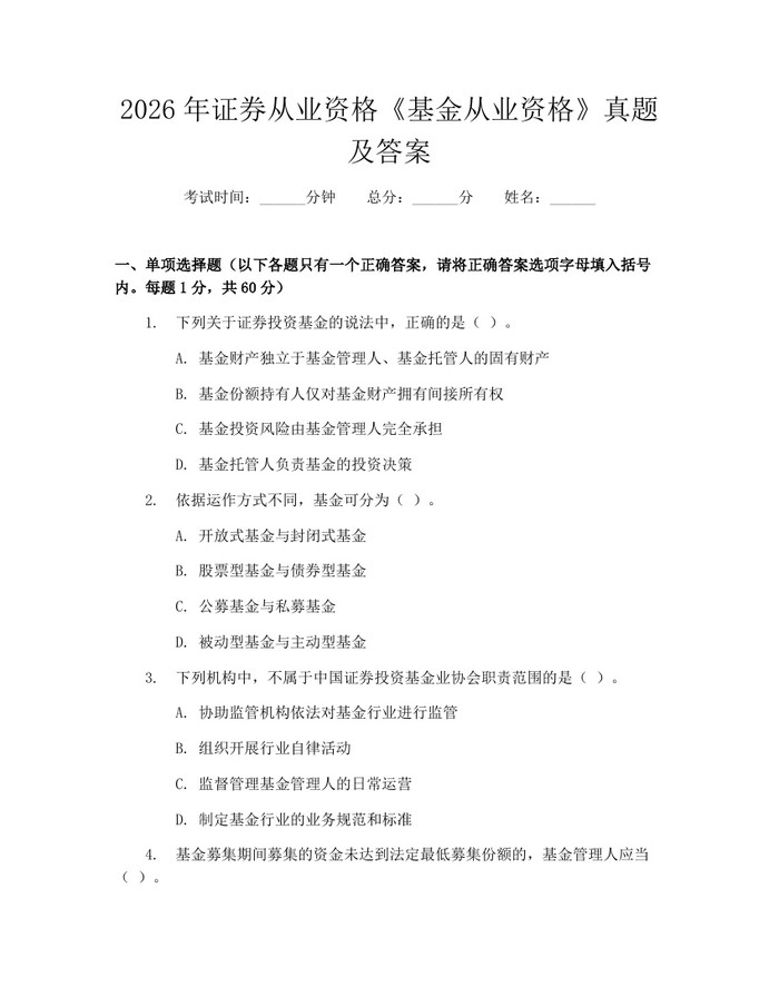 2026年证券从业资格《基金从业资格》真题及答案：(docx+pdf)免费下载