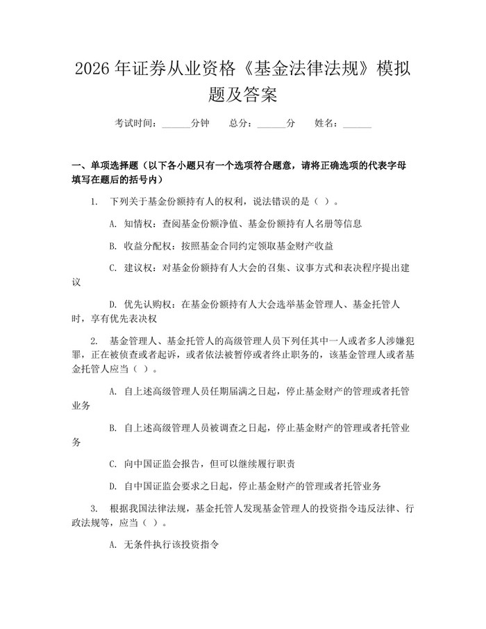 2026年证券从业资格《基金法律法规》模拟题及答案：(docx+pdf)免费下载