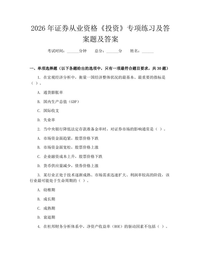 2026年证券从业资格《投资》专项练习及答案题及答案：(docx+pdf)免费下载