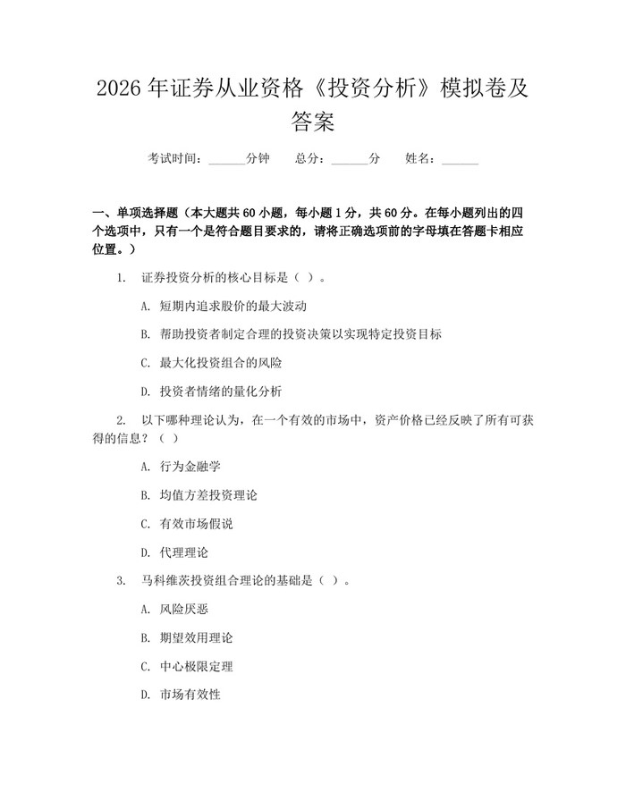 2026年证券从业资格《投资分析》模拟卷及答案：(docx+pdf)免费下载