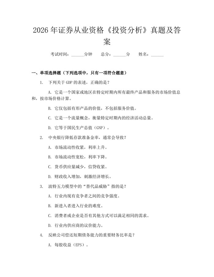 2026年证券从业资格《投资分析》真题及答案：(docx+pdf)免费下载