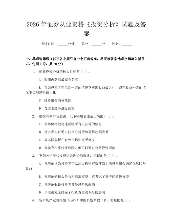 2026年证券从业资格《投资分析》试题及答案：(docx+pdf)免费下载