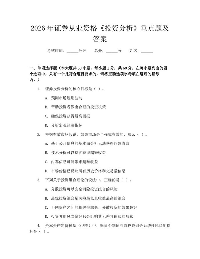 2026年证券从业资格《投资分析》重点题及答案：(docx+pdf)免费下载