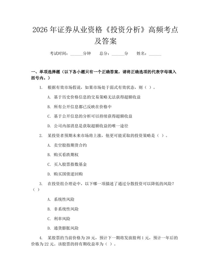 2026年证券从业资格《投资分析》高频考点及答案：(docx+pdf)免费下载