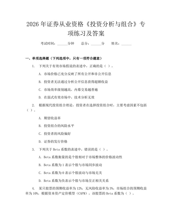 2026年证券从业资格《投资分析与组合》专项练习及答案：(docx+pdf)免费下载