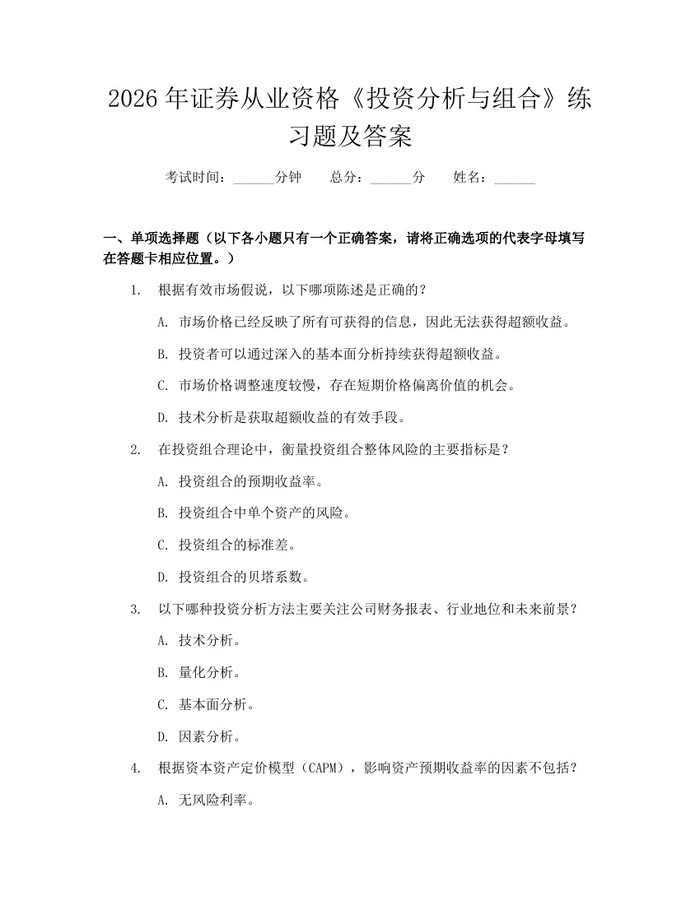2026年证券从业资格《投资分析与组合》练习题及答案：(docx+pdf)免费下载