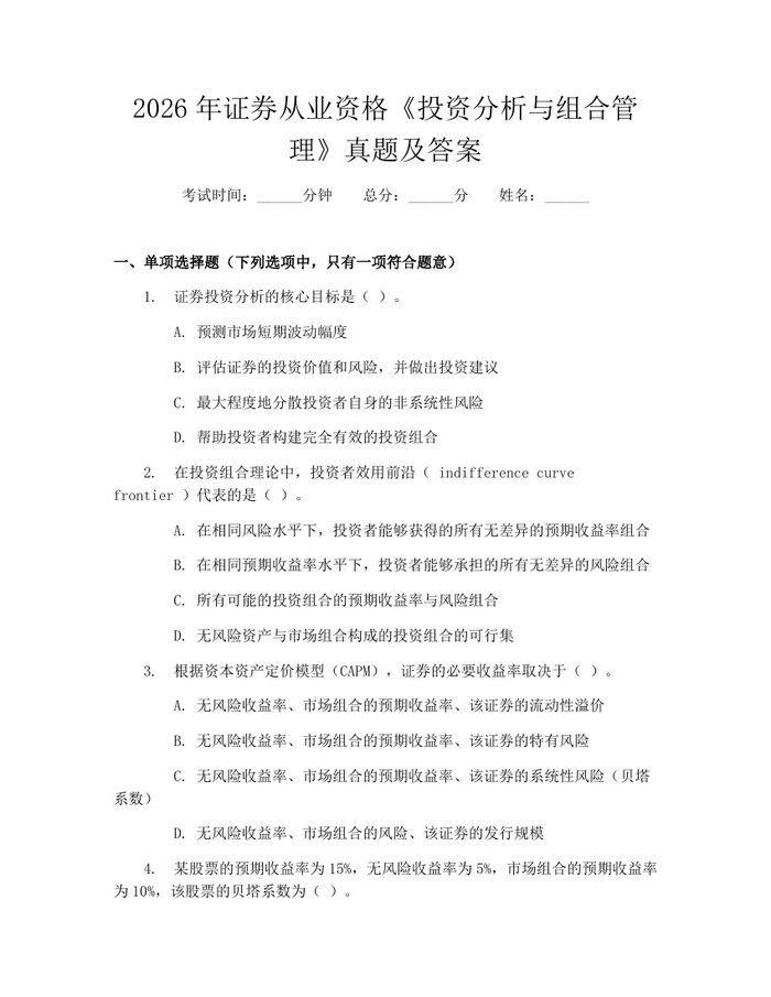2026年证券从业资格《投资分析与组合管理》真题及答案：(docx+pdf)免费下载