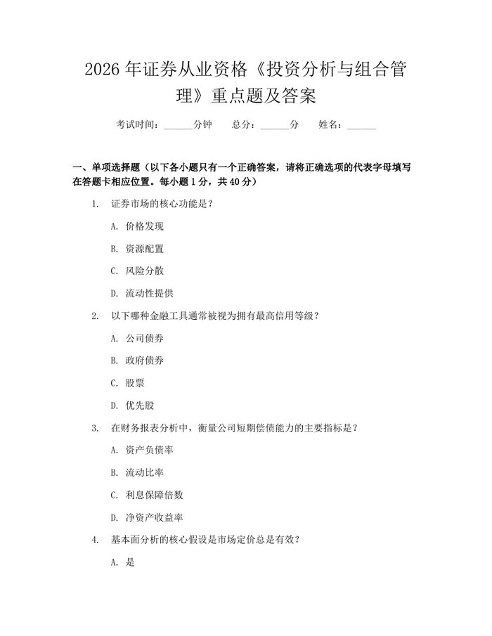 详细阅读:2026年证券从业资格《投资分析与组合管理》重点题及答案:(docx+pdf)免费下载 2026年证券从业资格《投资分析与组合管理》重点题及答案:(docx+pdf)免费下载