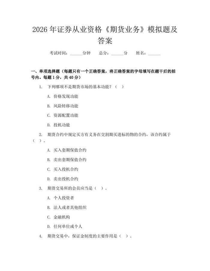 2026年证券从业资格《期货业务》模拟题及答案：(docx+pdf)免费下载