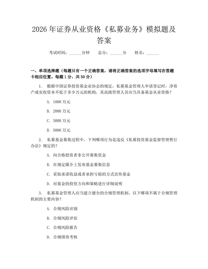 2026年证券从业资格《私募业务》模拟题及答案：(docx+pdf)免费下载