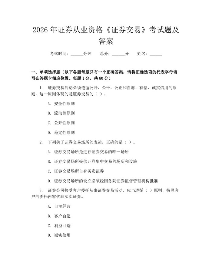 2026年证券从业资格《证券交易》考试题及答案：(docx+pdf)免费下载