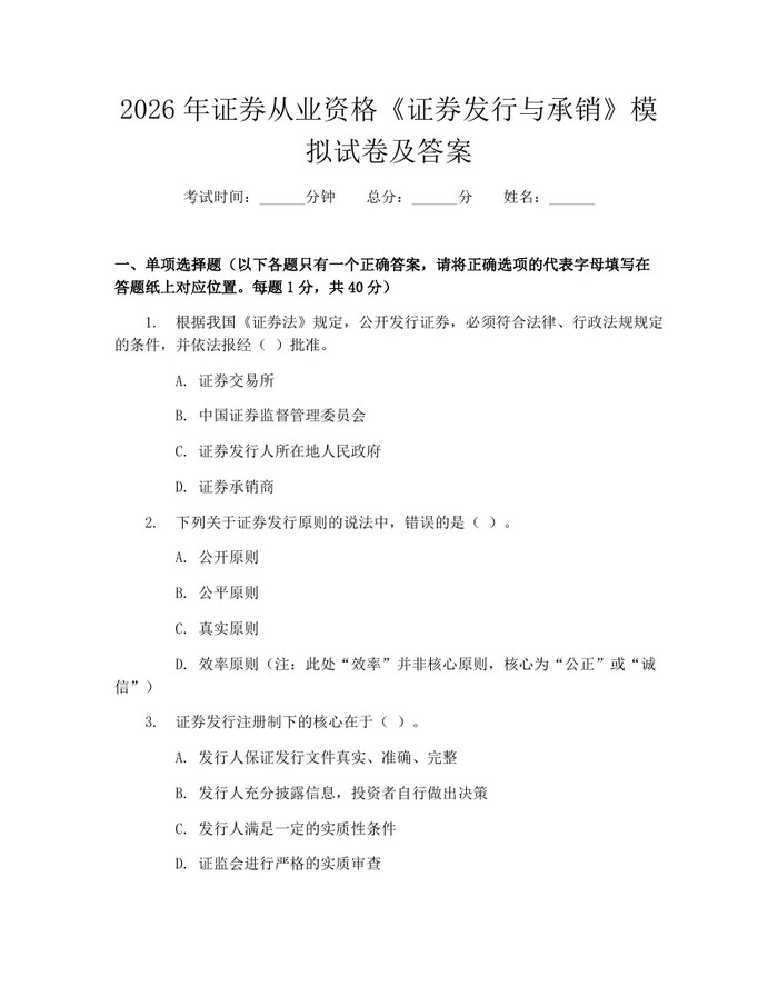 2026年证券从业资格《证券发行与承销》模拟试卷及答案：(docx+pdf)免费下载