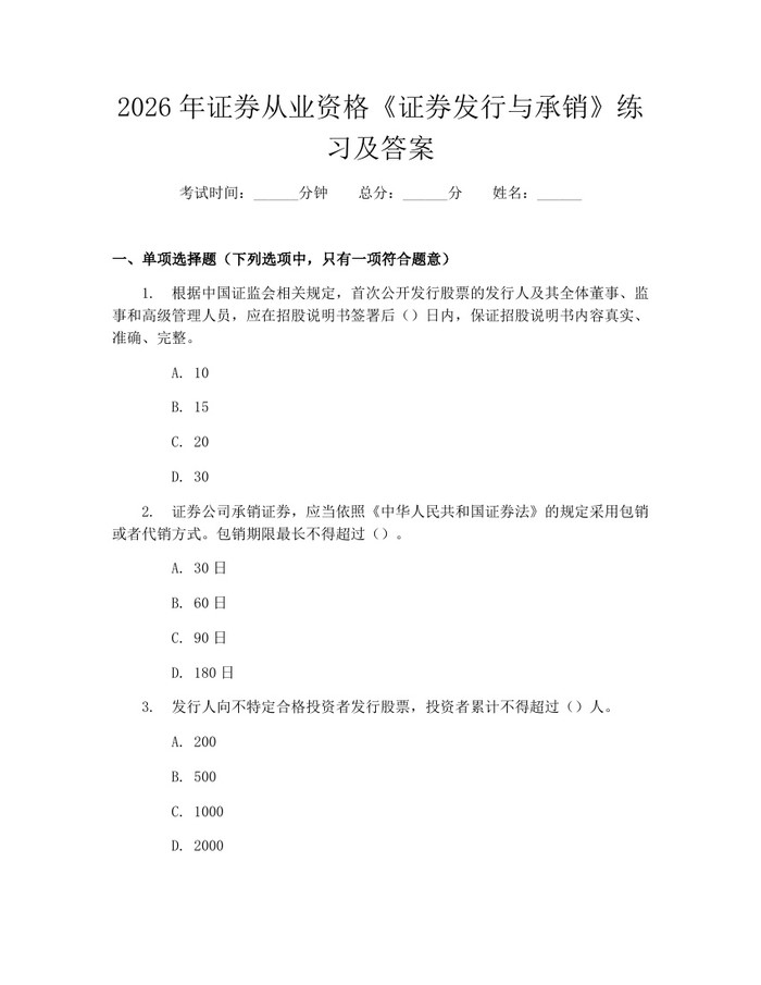 2026年证券从业资格《证券发行与承销》练习及答案：(docx+pdf)免费下载