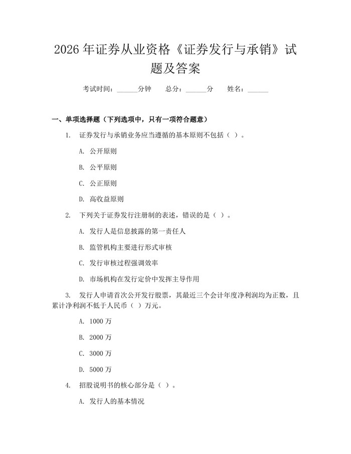 2026年证券从业资格《证券发行与承销》试题及答案：(docx+pdf)免费下载