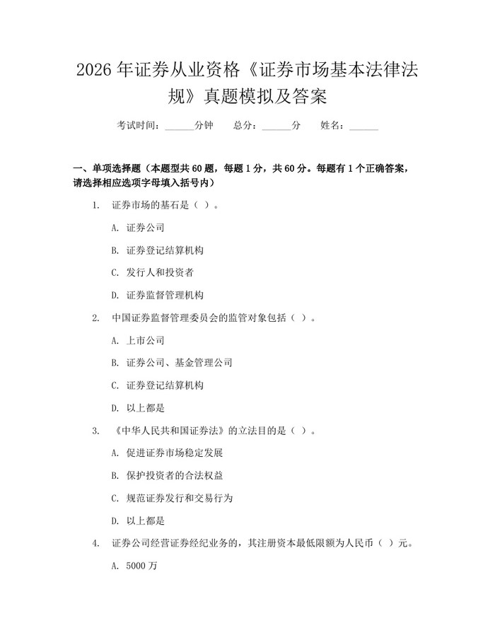 详细阅读:2026年证券从业资格《证券市场基本法律法规》真题模拟及答案:(docx+pdf)免费下载 2026年证券从业资格《证券市场基本法律法规》真题模拟及答案:(docx+pdf)免费下载