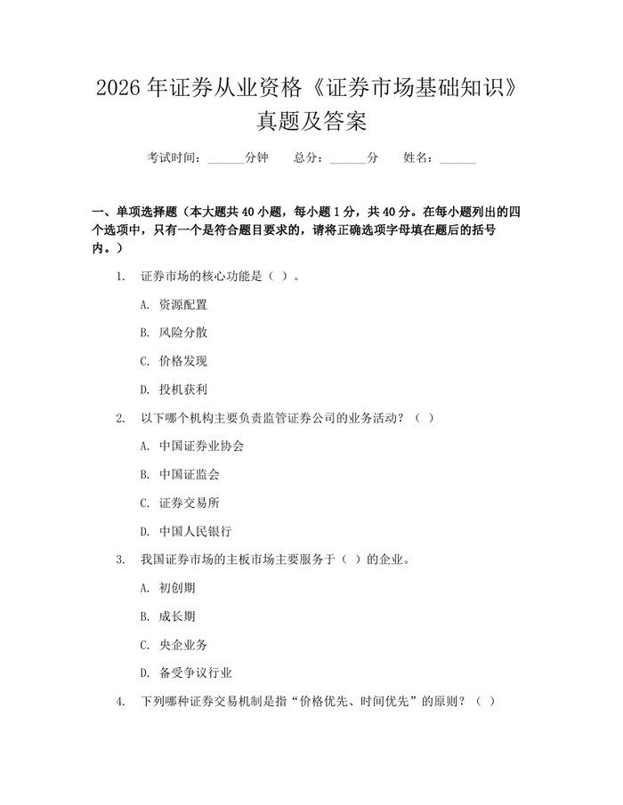 2026年证券从业资格《证券市场基础知识》真题及答案：(docx+pdf)免费下载