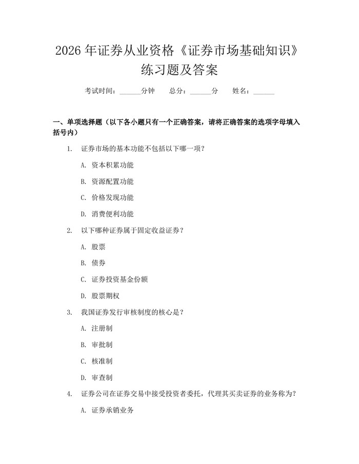 2026年证券从业资格《证券市场基础知识》练习题及答案：(docx+pdf)免费下载
